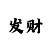 快3单双概率计算公式